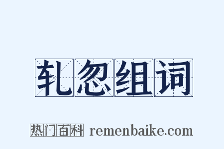 轧忽组词是什么意思的图片